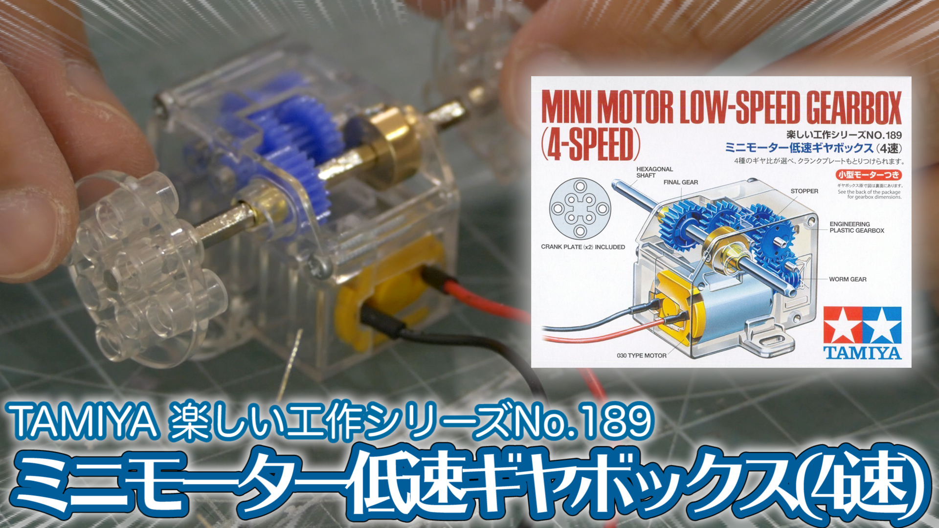 TAMIYA 低速ギヤボックス / 転車台の動力化