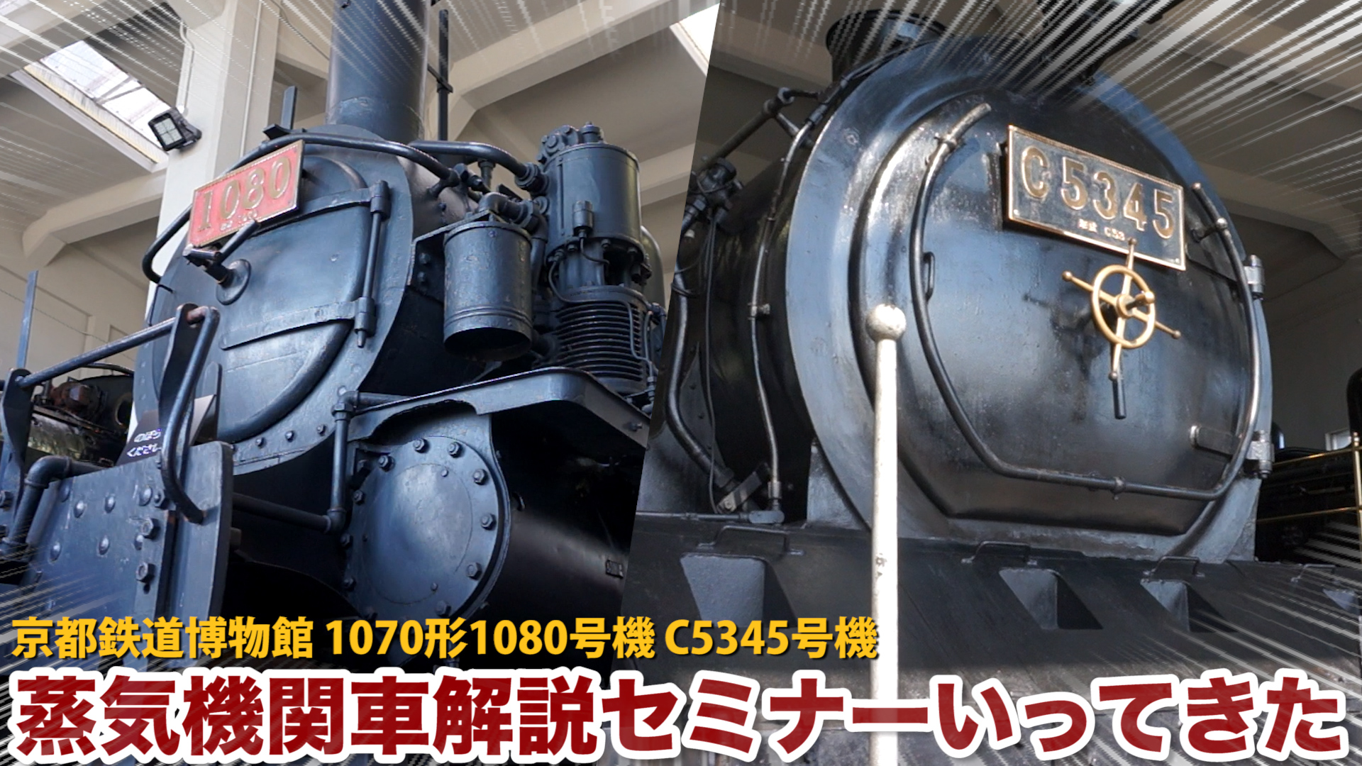 京都鉄道博物館 蒸気機関車解説セミナー