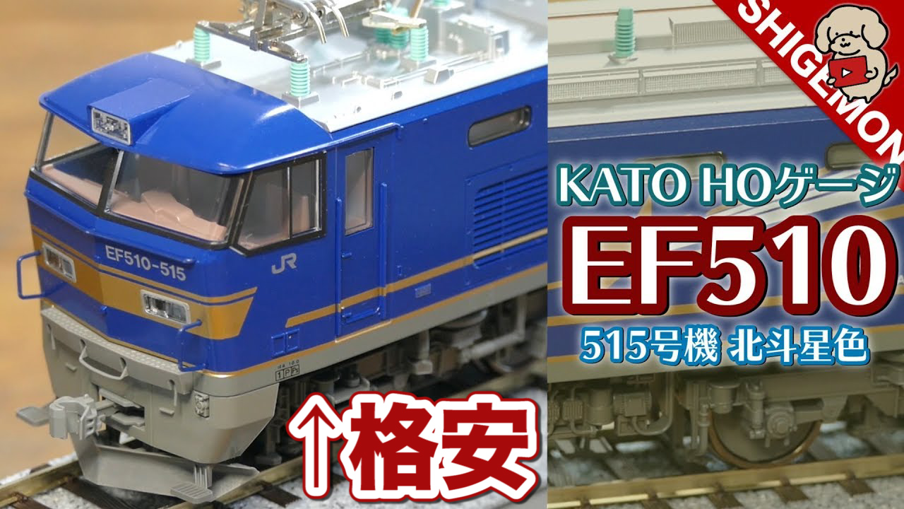 KATO HOゲージ EF510 北斗星色を開封してみる / 鉄道模型 - SHIGEMON